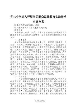 亭兰中学深入开展党的群众路线教育实践活动方案 