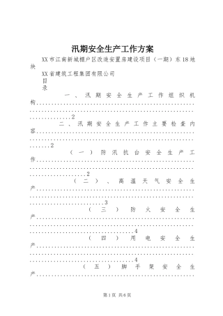 汛期安全生产工作实施方案 