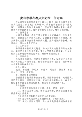 虎山中学冬春火灾防控工作实施方案 