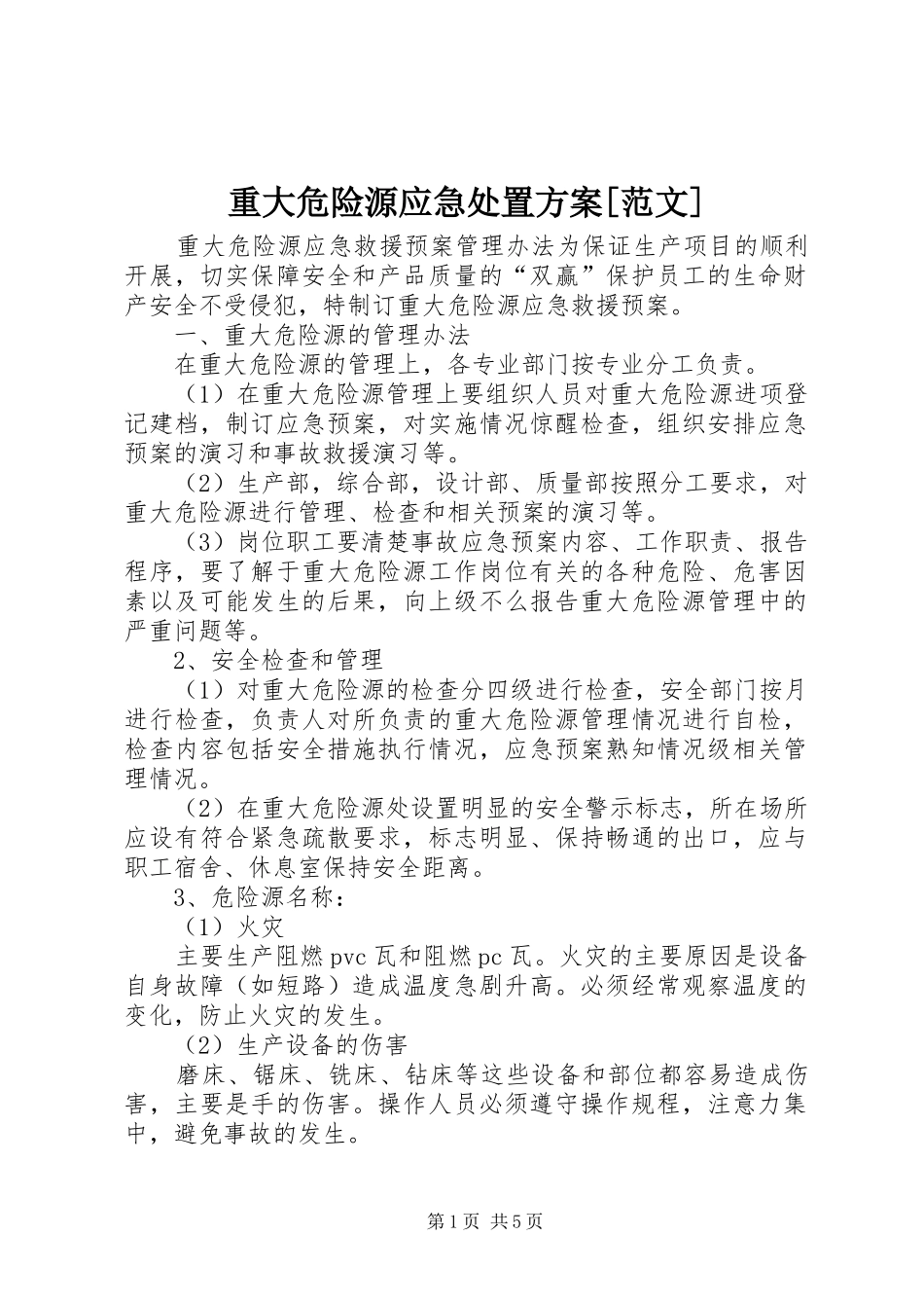 重大危险源应急处置实施方案[范文] _第1页