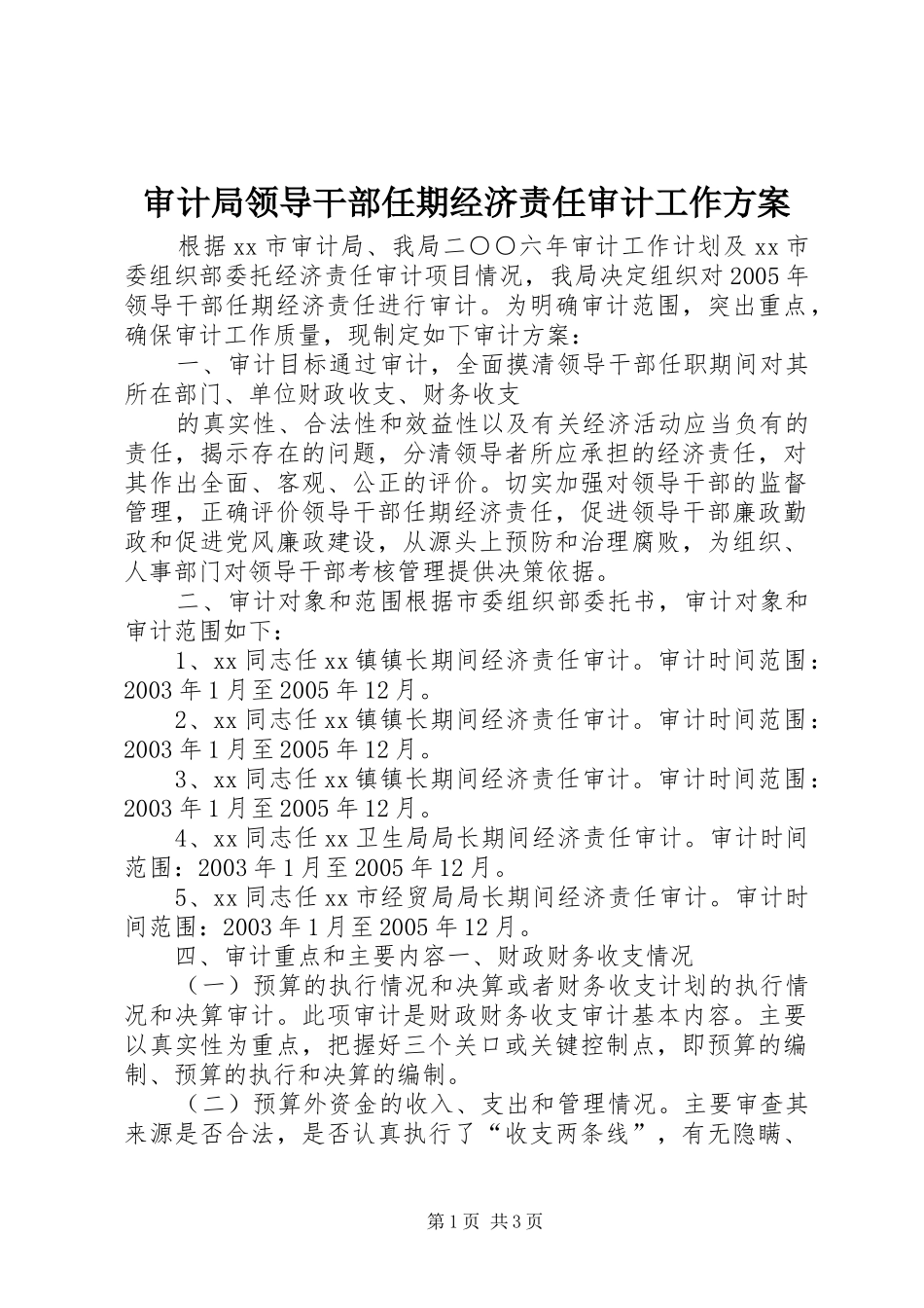 审计局领导干部任期经济责任审计工作实施方案 _第1页