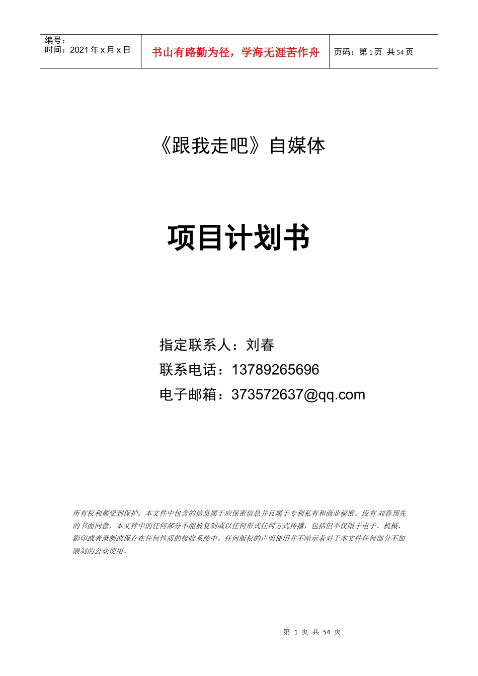 自媒体商业项目计划书_第1页