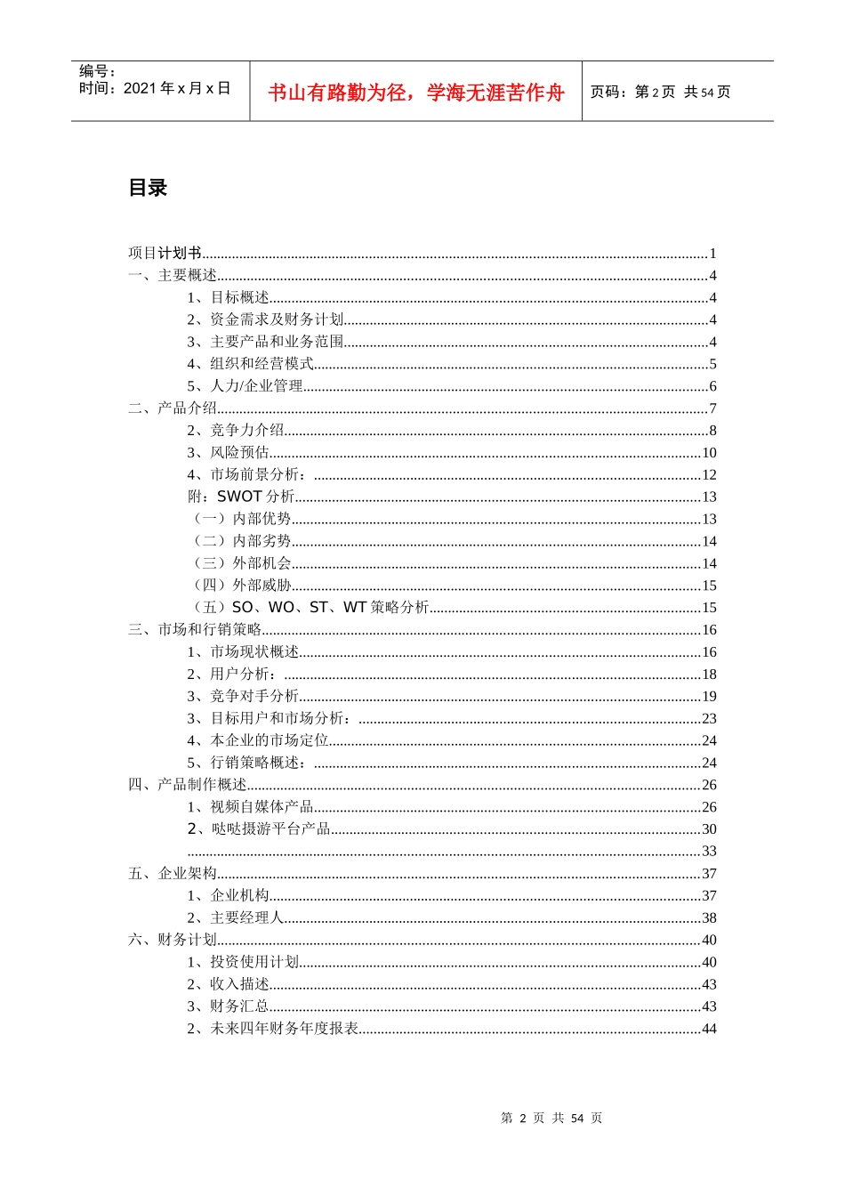 自媒体商业项目计划书_第2页