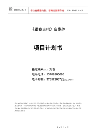 自媒体商业项目计划书