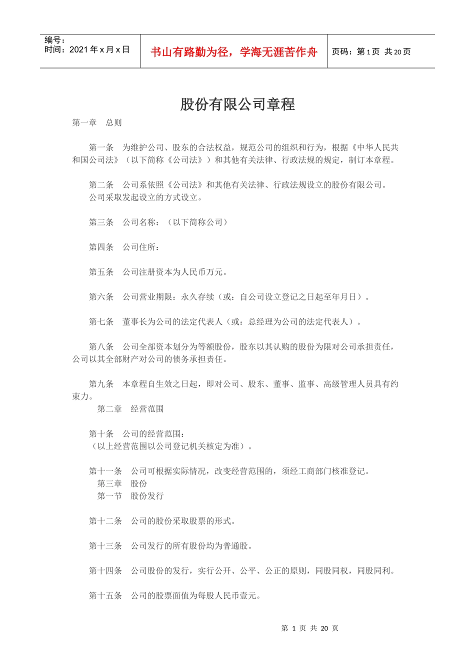 股份有限公司章程_第1页