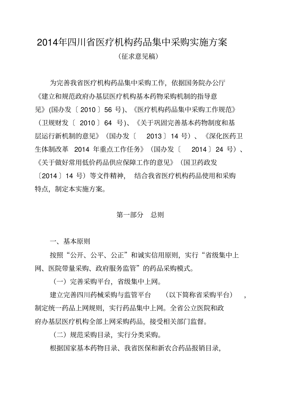 2014年四川省医疗机构药品集中采购实施方案_第1页
