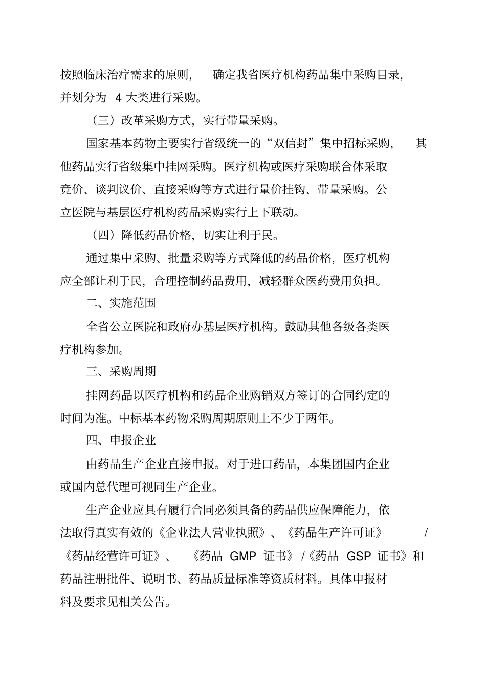 2014年四川省医疗机构药品集中采购实施方案_第2页