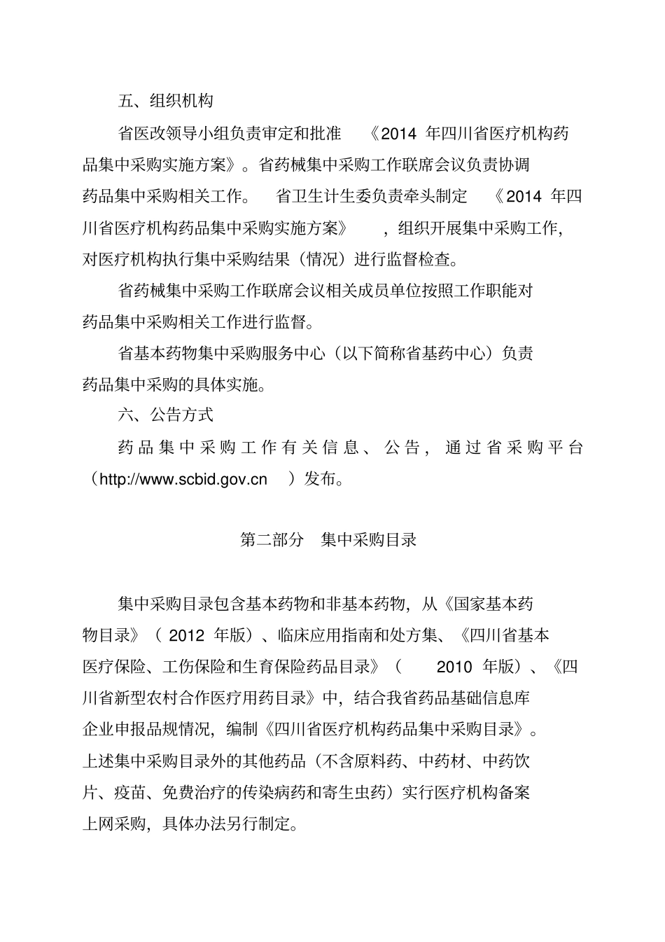 2014年四川省医疗机构药品集中采购实施方案_第3页