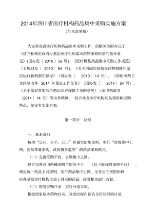2014年四川省医疗机构药品集中采购实施方案