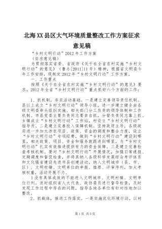 北海XX县区大气环境质量整改工作实施方案征求意见稿 