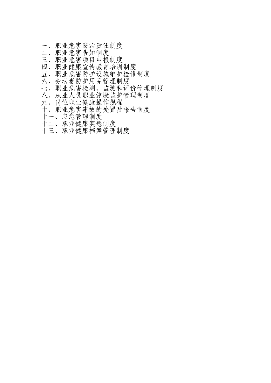 职业健康13项制度(DOC34页)_第2页