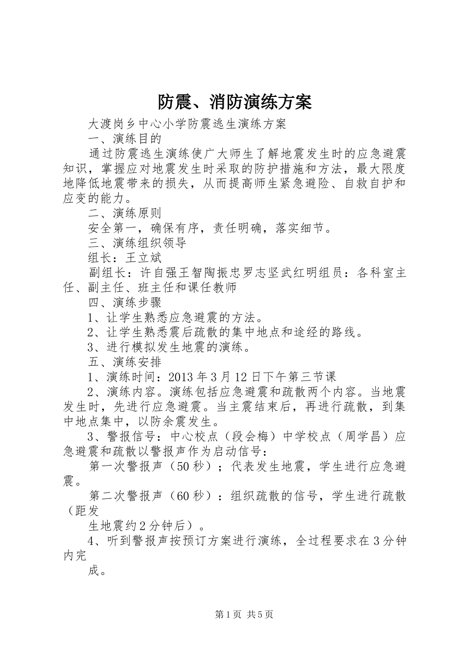 防震、消防演练实施方案 _第1页