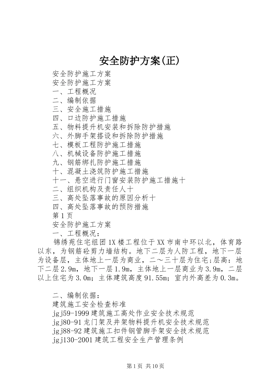 安全防护实施方案(正) _第1页