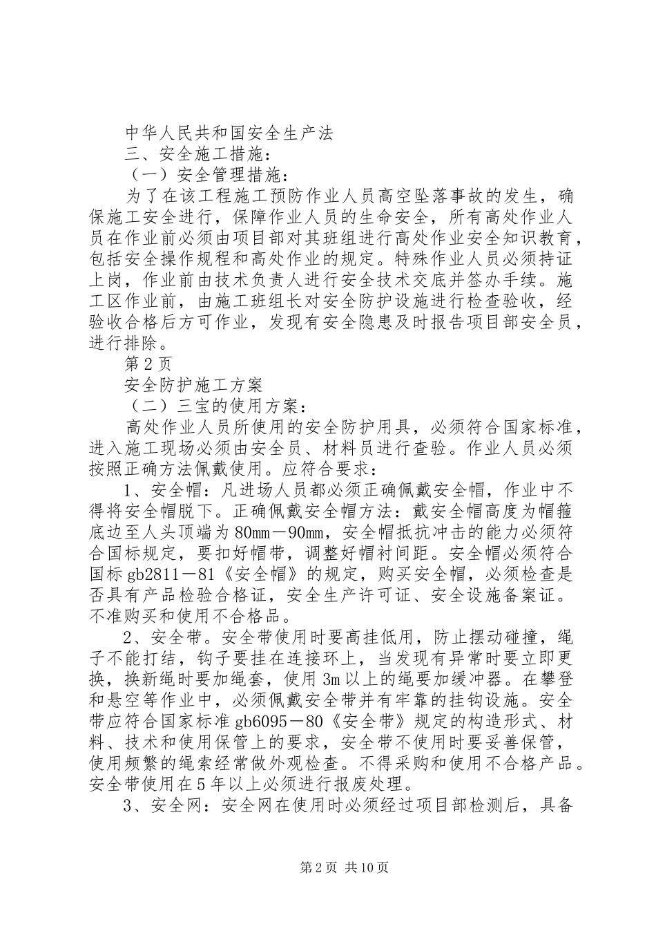 安全防护实施方案(正) _第2页