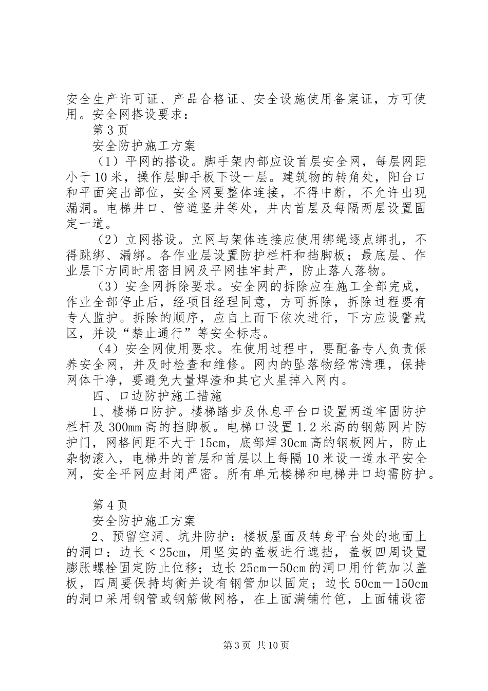 安全防护实施方案(正) _第3页