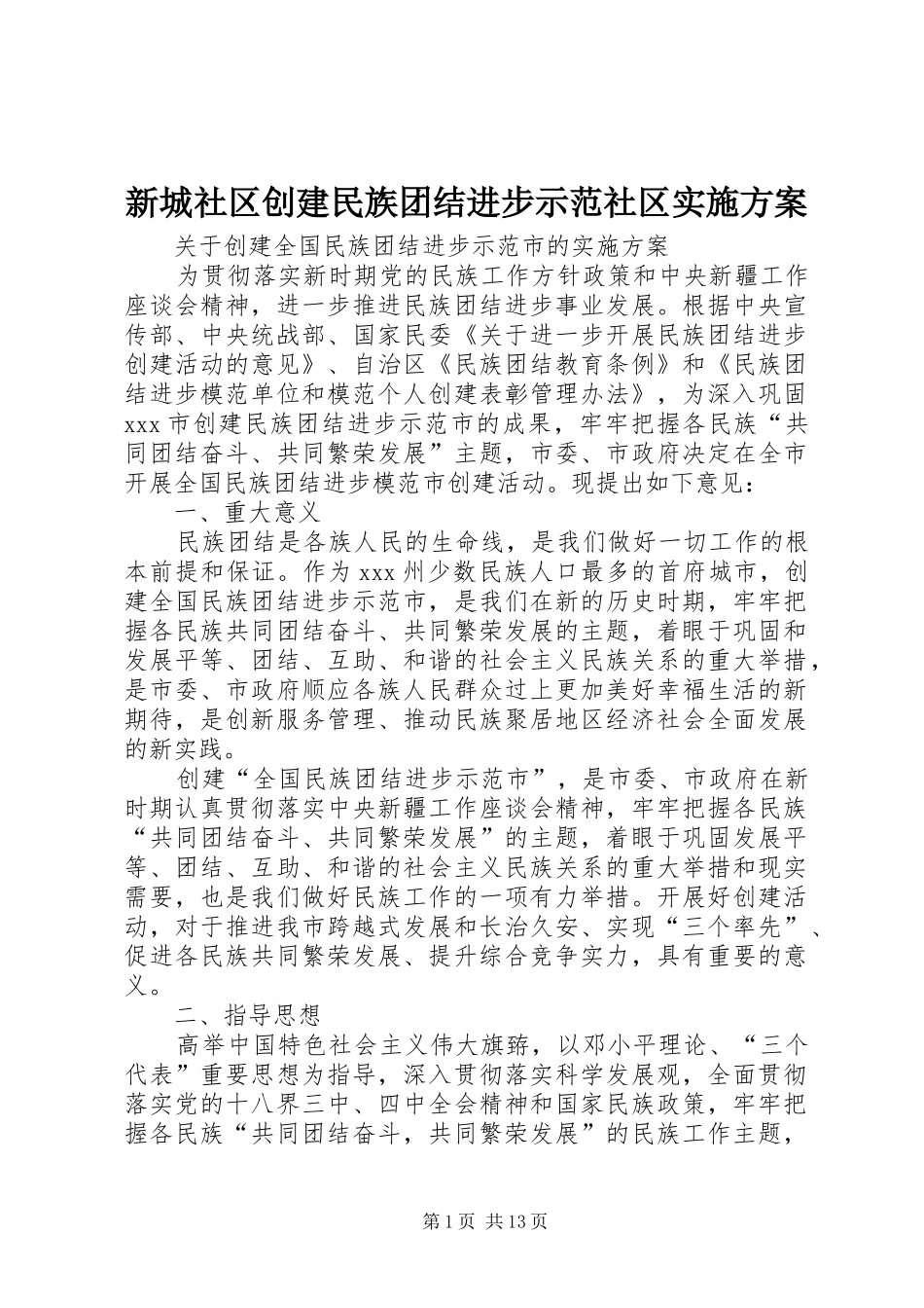 新城社区创建民族团结进步示范社区方案 _第1页