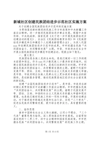 新城社区创建民族团结进步示范社区方案 
