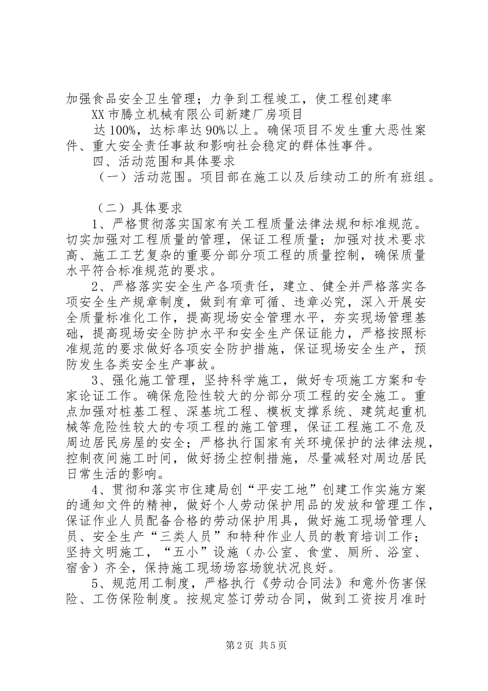 平安工地创建实施方案 _第2页