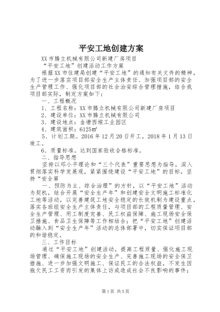 平安工地创建实施方案 
