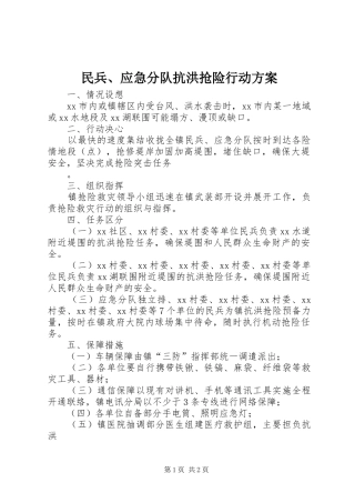 民兵、应急分队抗洪抢险行动实施方案 