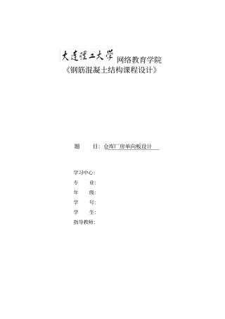 大工16秋《钢筋混凝土结构课程设计》-满分答案