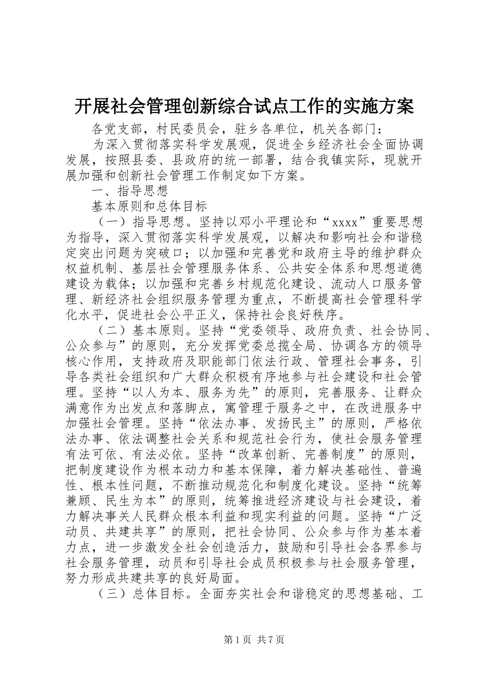 开展社会管理创新综合试点工作的方案 _第1页