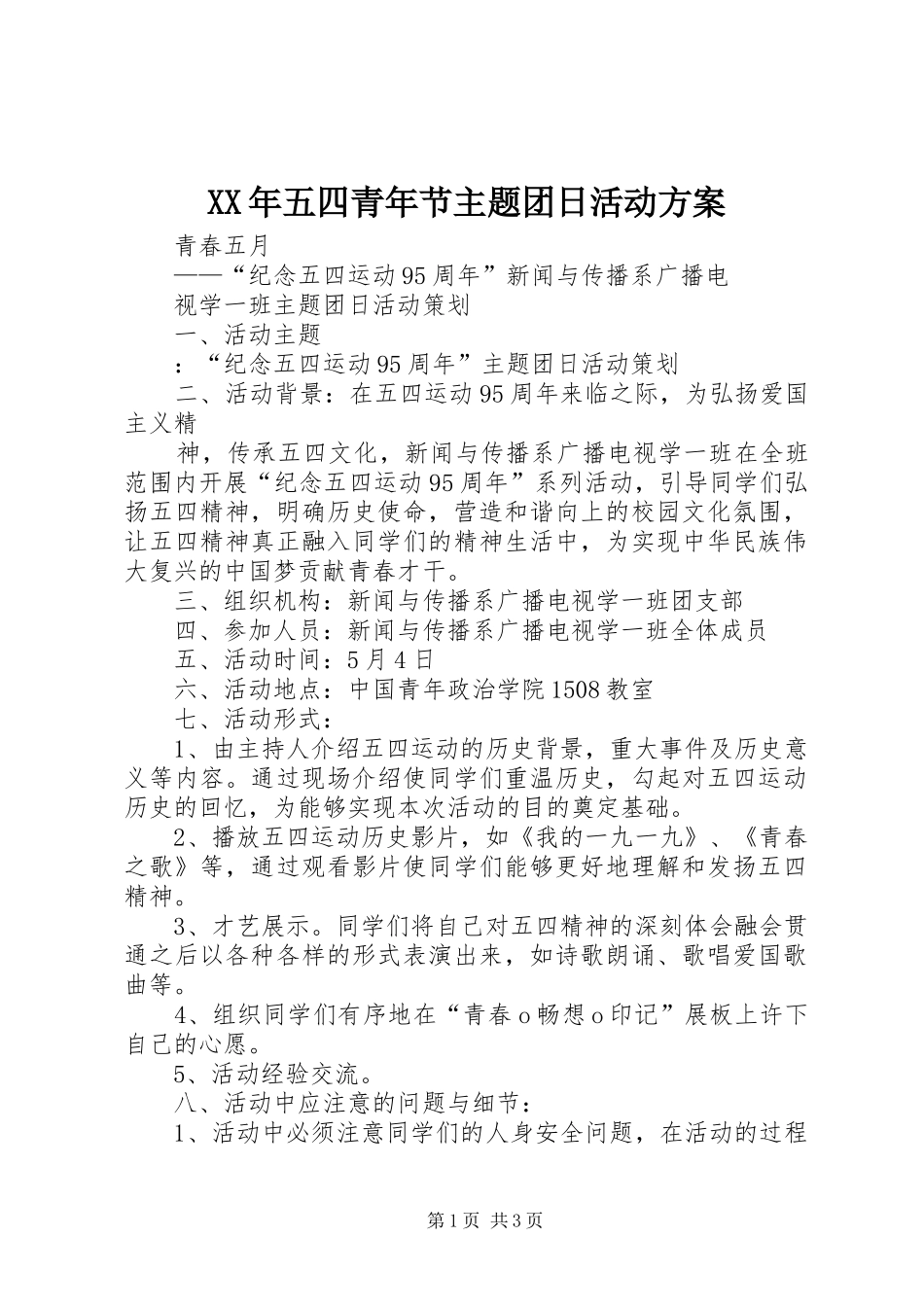 XX年五四青年节主题团日活动实施方案 _第1页