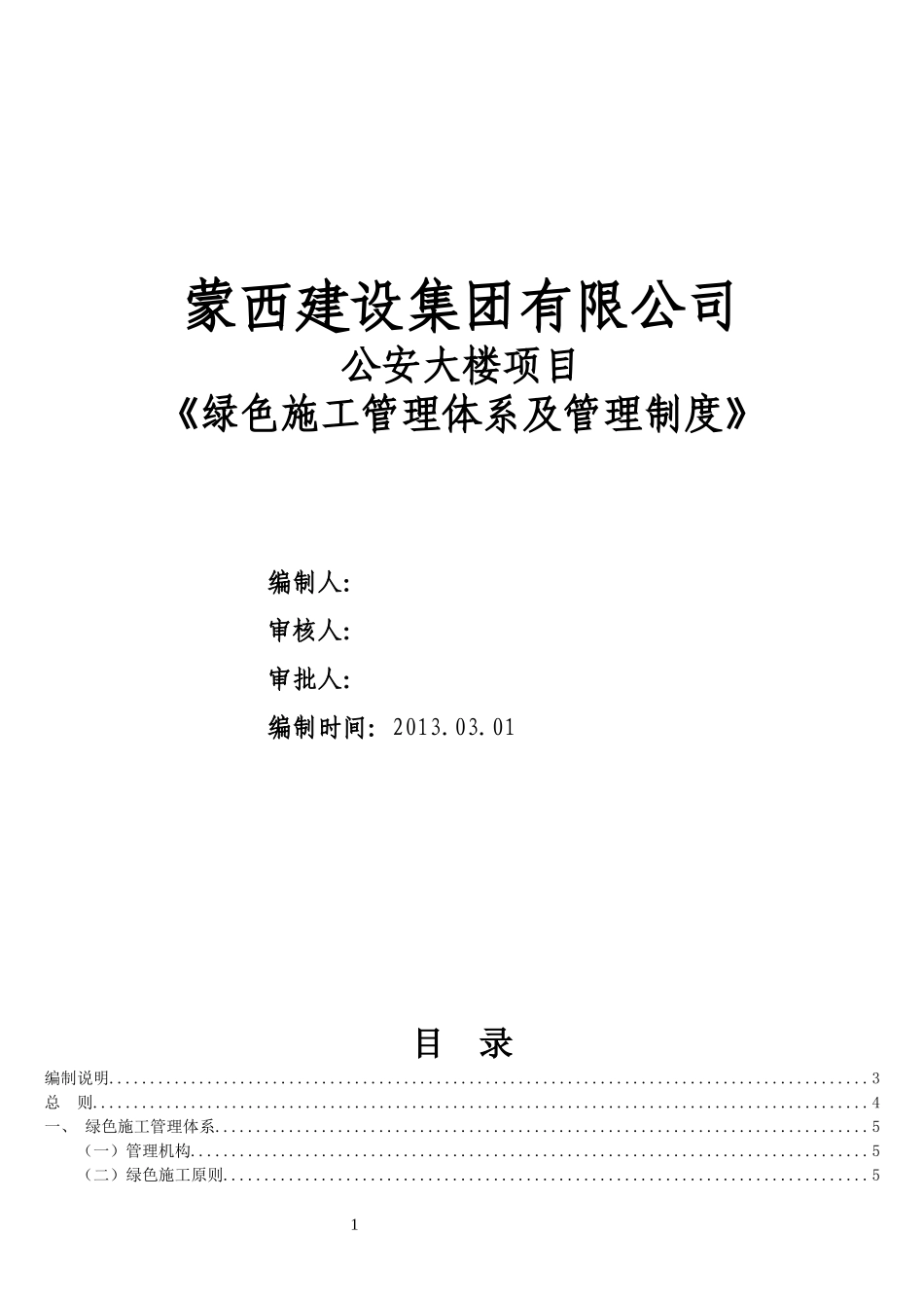 绿色施工管理体系与管理制度_第1页
