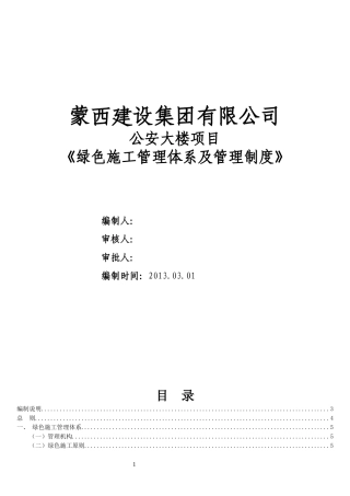 绿色施工管理体系与管理制度