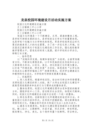 龙泉校园环境建设月活动方案 