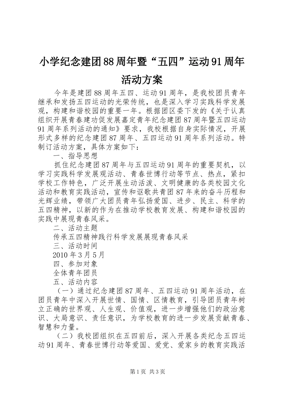 小学纪念建团88周年暨“五四”运动91周年活动实施方案 _第1页