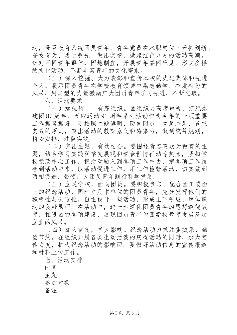 小学纪念建团88周年暨“五四”运动91周年活动实施方案 _第2页