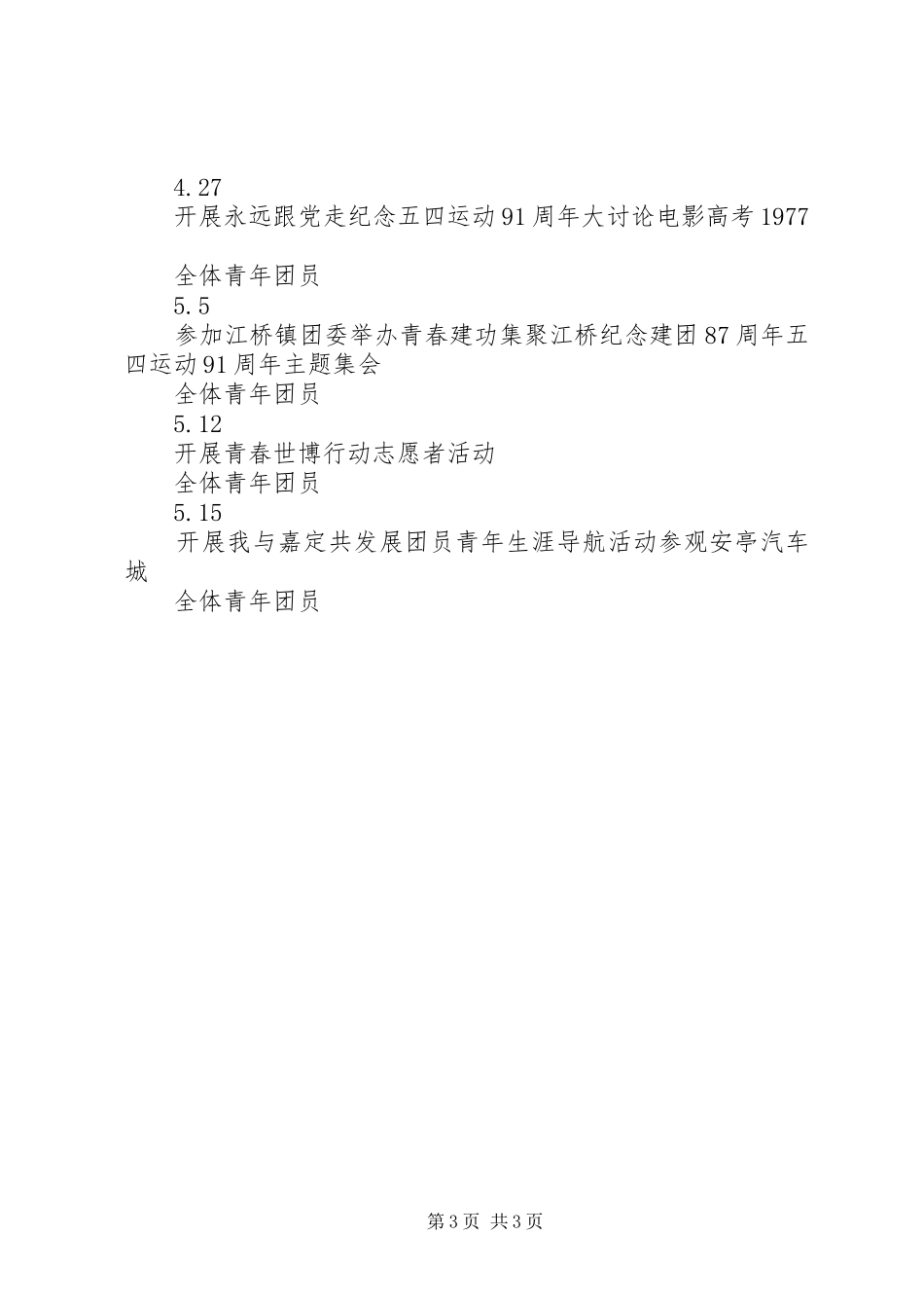 小学纪念建团88周年暨“五四”运动91周年活动实施方案 _第3页