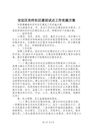 安定区农村社区建设试点工作方案 