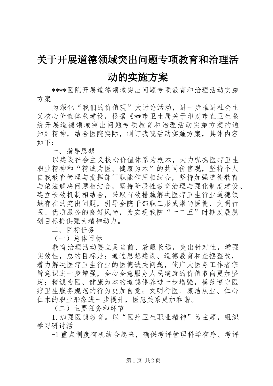 关于开展道德领域突出问题专项教育和治理活动的方案 _第1页