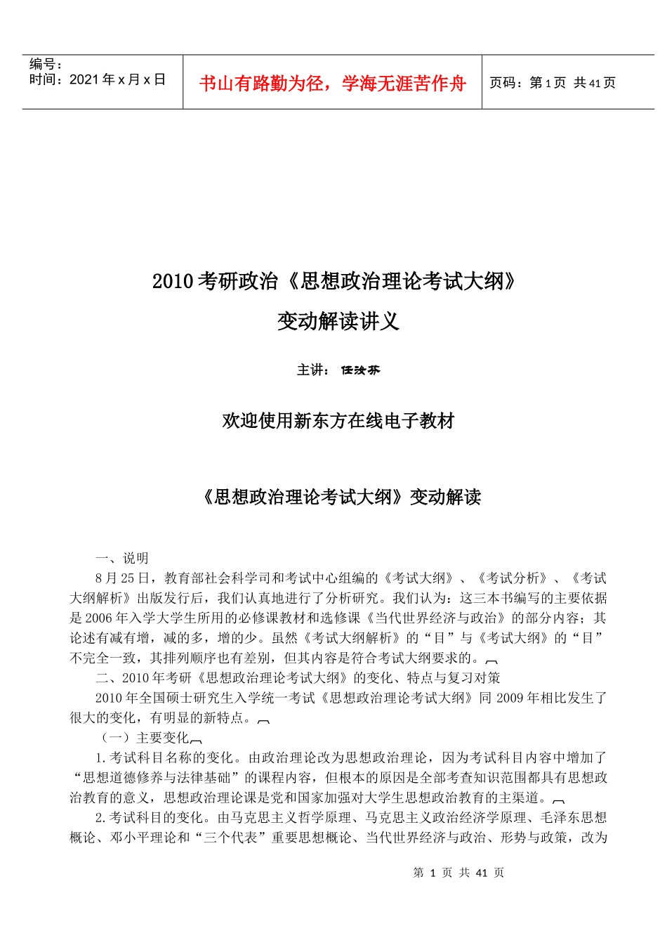 考研思想政治理论考试大纲讲义_第1页
