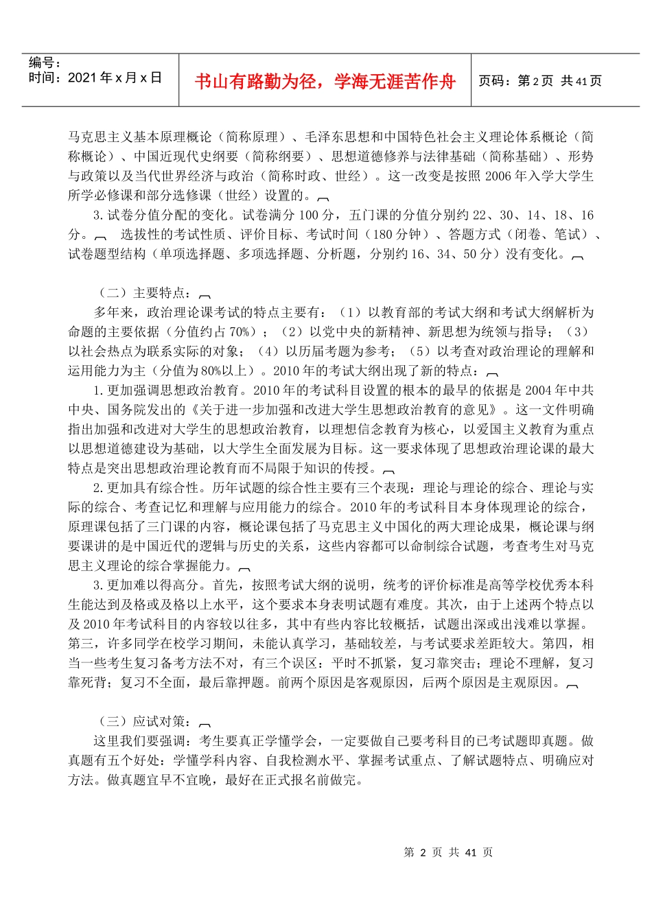 考研思想政治理论考试大纲讲义_第2页