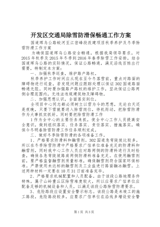 开发区交通局除雪防滑保畅通工作实施方案 