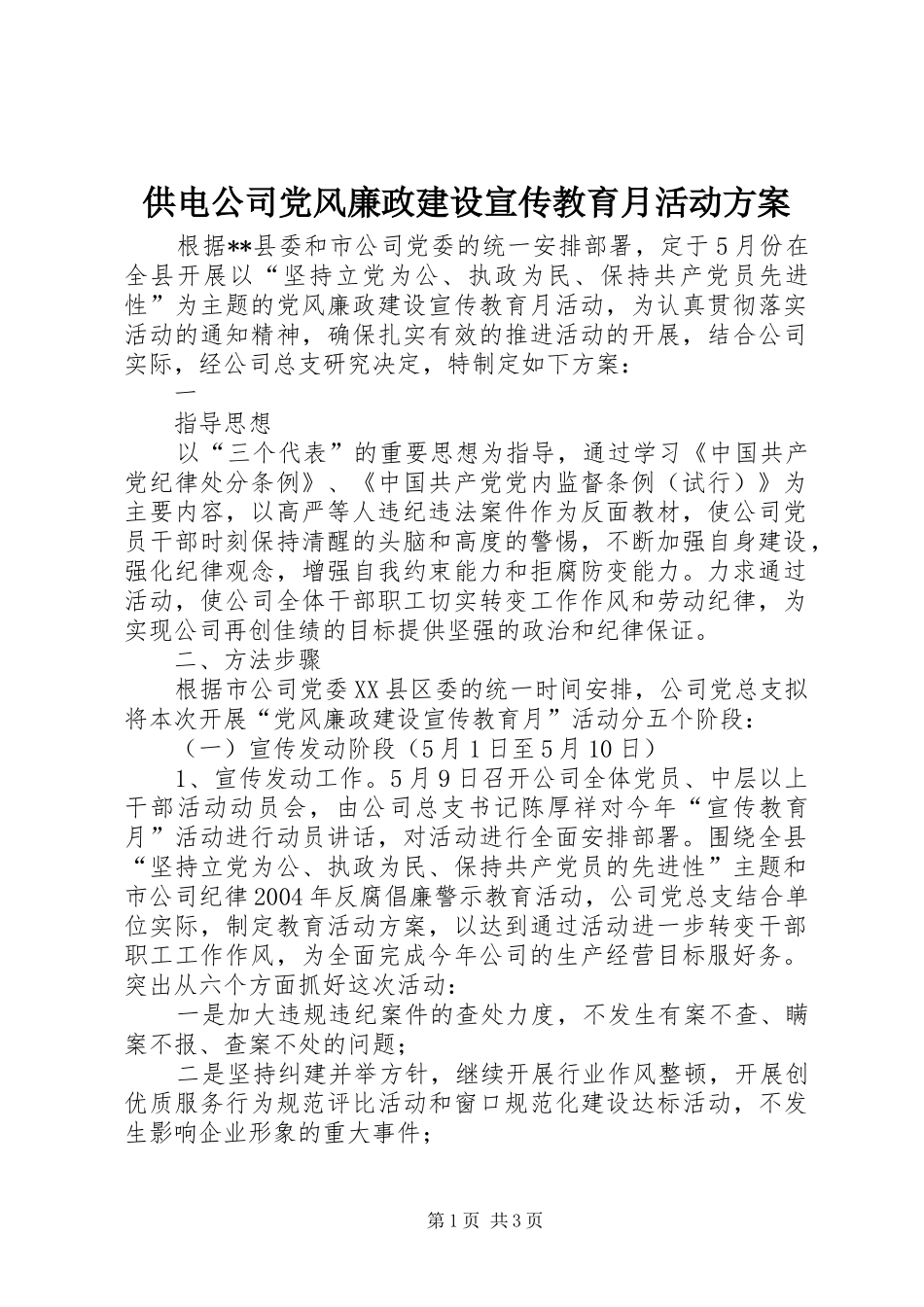 供电公司党风廉政建设宣传教育月活动实施方案 _第1页