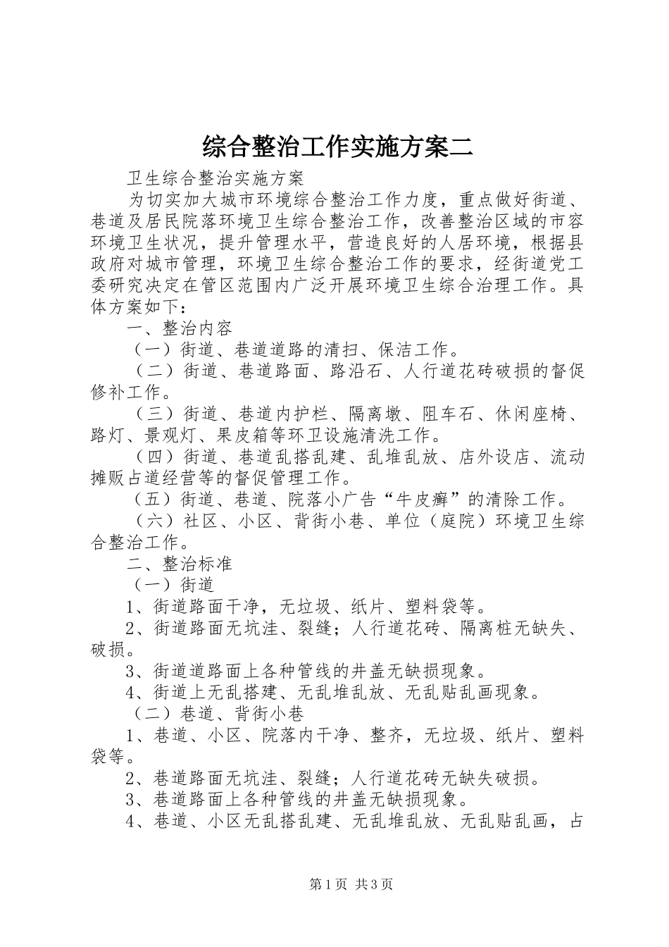 综合整治工作方案二 _第1页