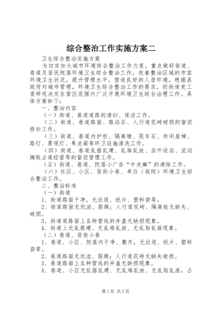 综合整治工作方案二 