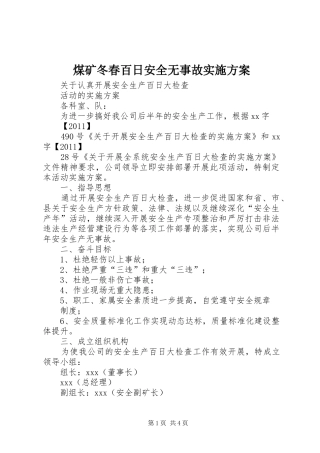 煤矿冬春百日安全无事故方案 