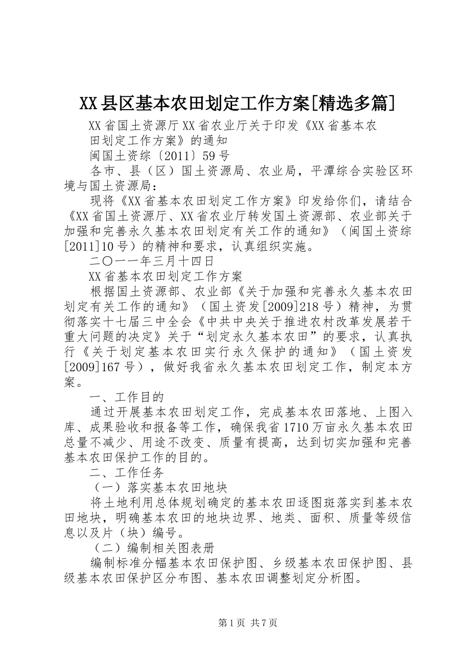 XX县区基本农田划定工作实施方案[精选多篇] _第1页