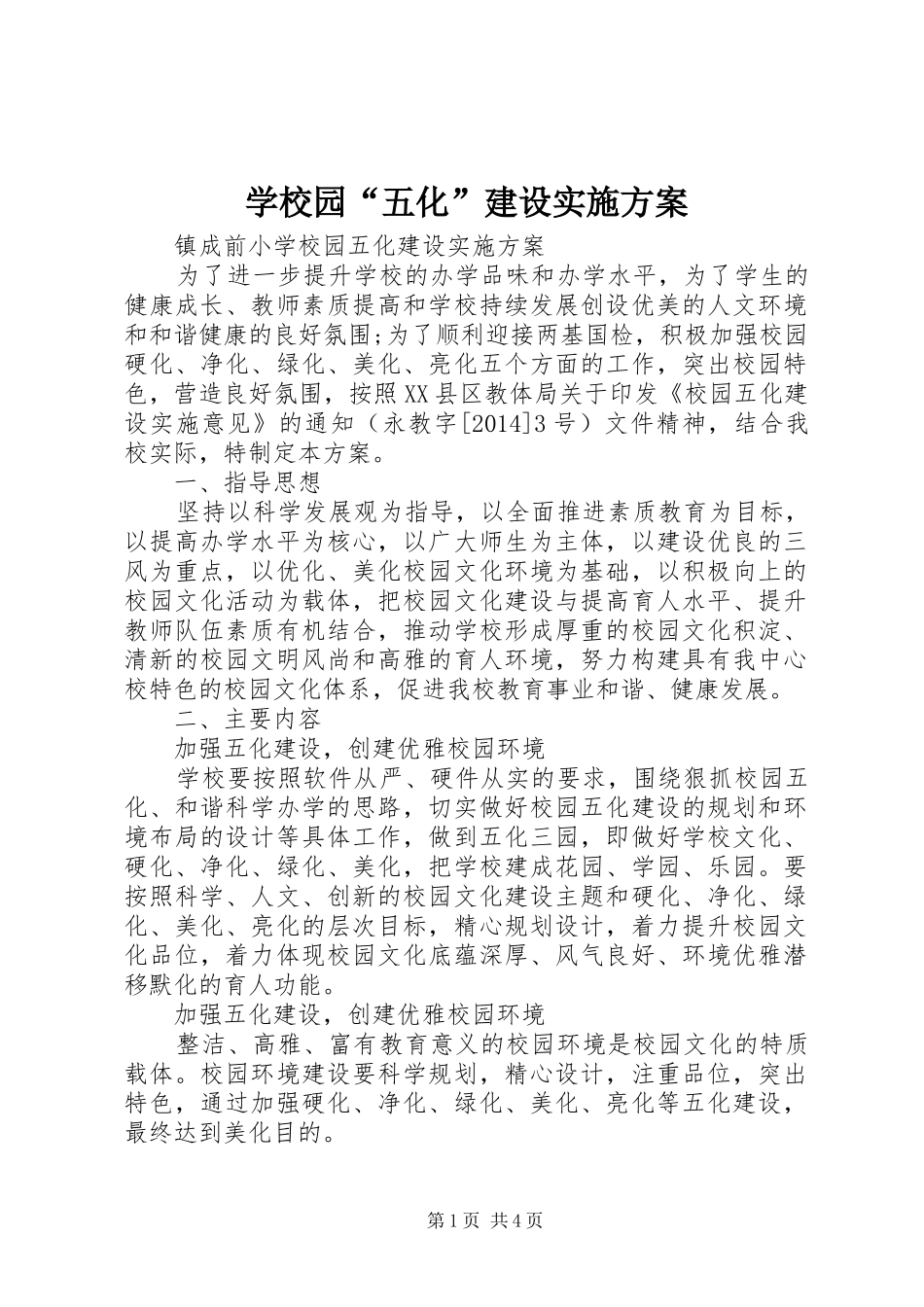 学校园“五化”建设方案 _第1页