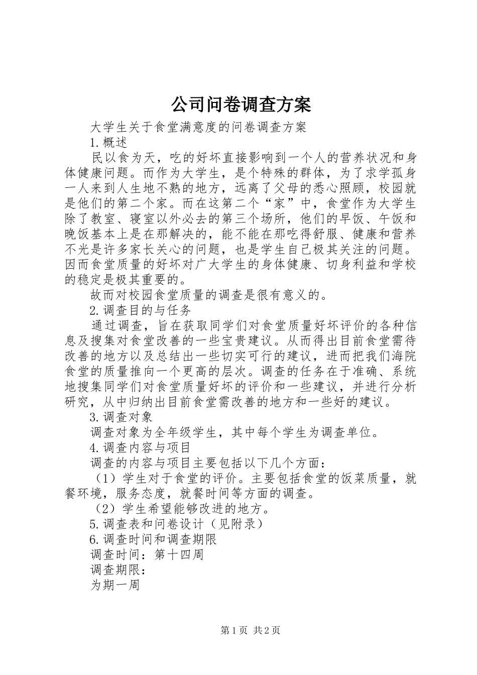 公司问卷调查实施方案 _第1页
