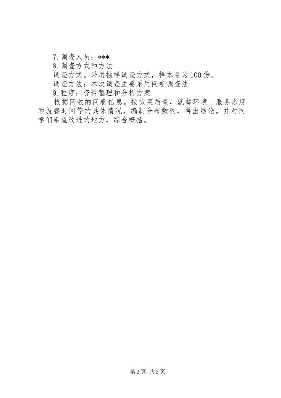 公司问卷调查实施方案 _第2页