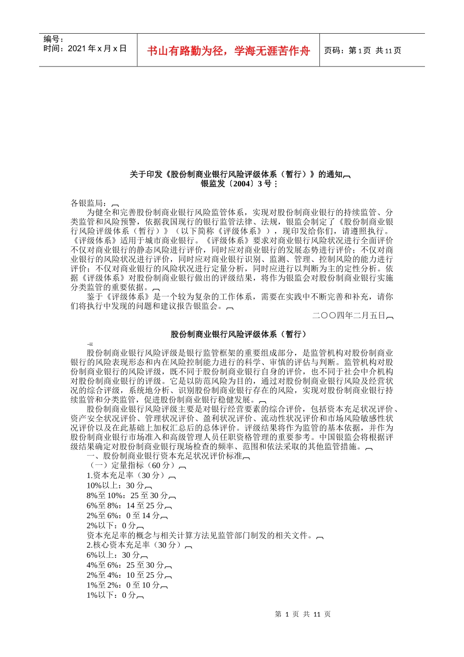 股份制银行风险评级管理体系_第1页