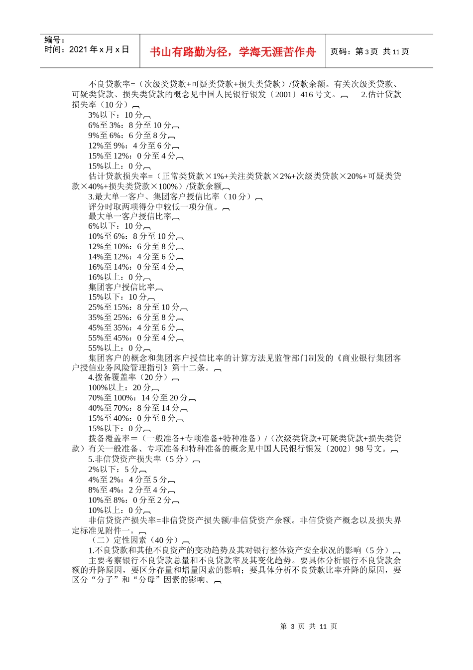 股份制银行风险评级管理体系_第3页