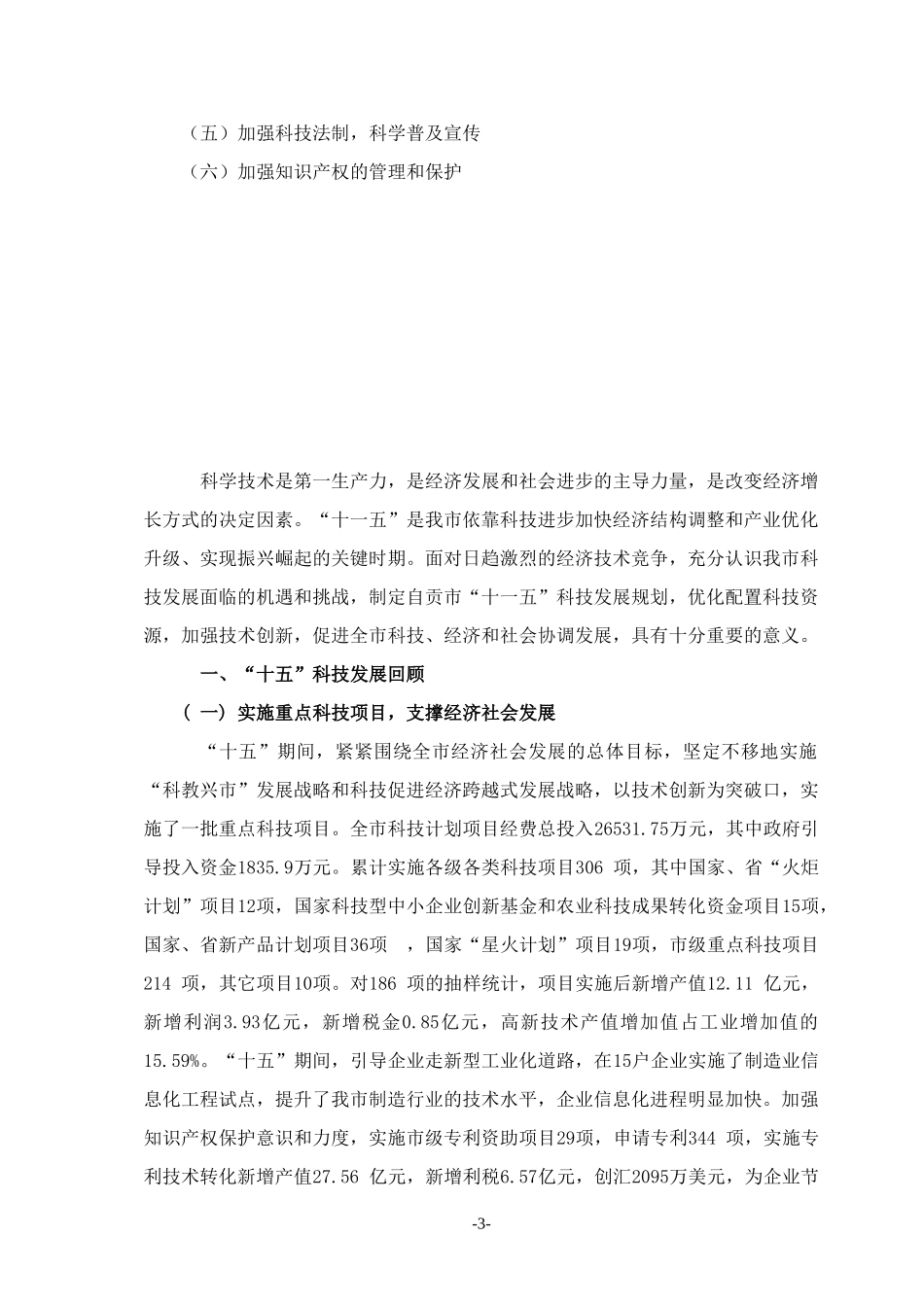 自贡市“十一五”科技发展规划_第3页