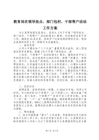 教育局在领导挂点，部门包村，干部帮户活动工作实施方案 